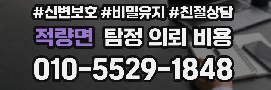 적량면 탐정 의뢰 비용