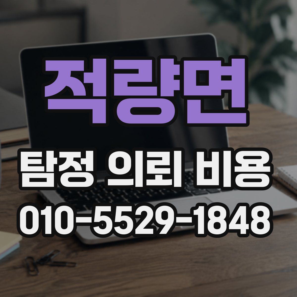 적량면 탐정 의뢰 비용