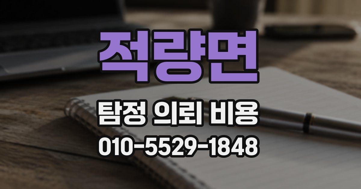 적량면 탐정 의뢰 비용