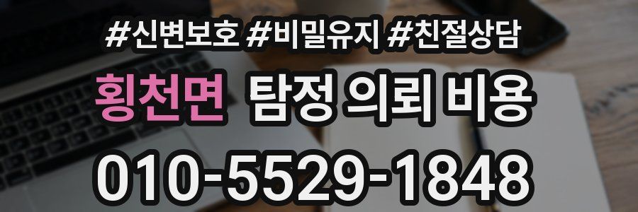 횡천면 탐정 의뢰 비용