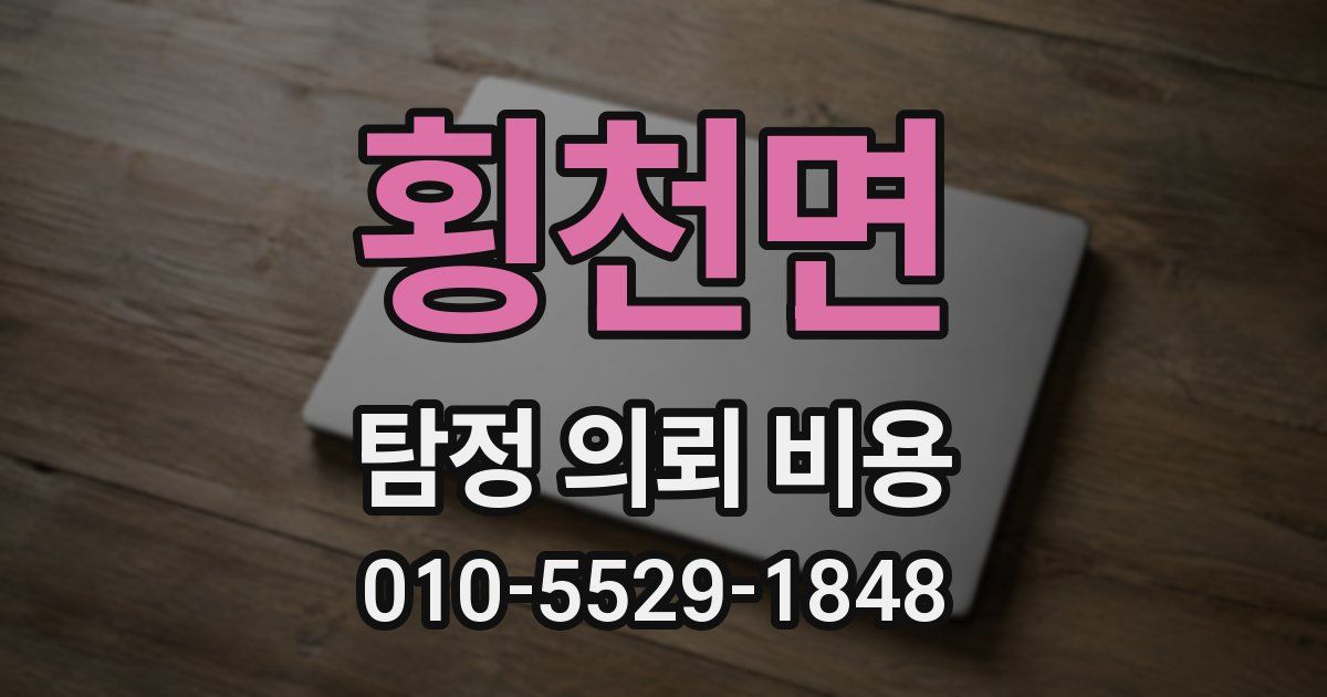 횡천면 탐정 의뢰 비용