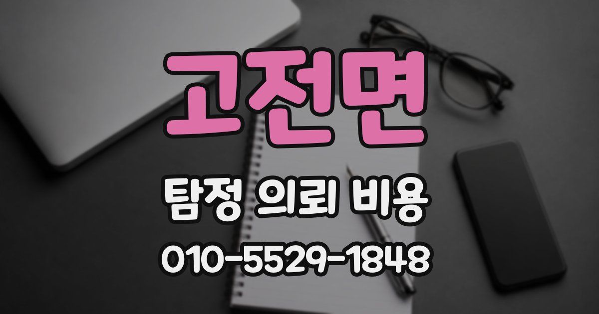 고전면 탐정 의뢰 비용