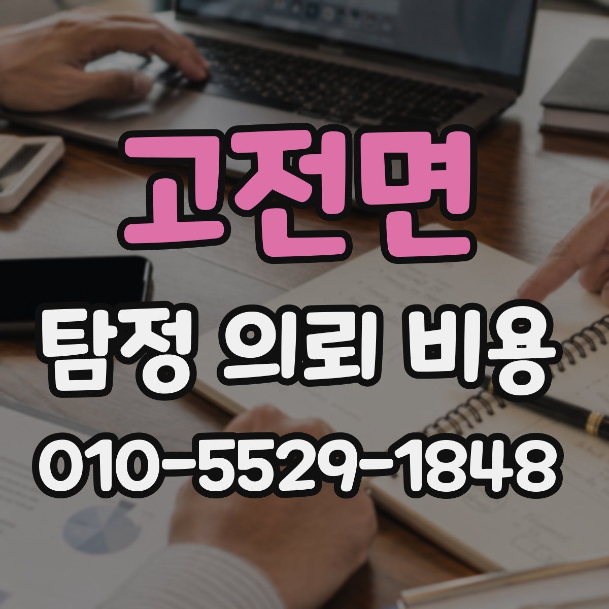 고전면 탐정 의뢰 비용