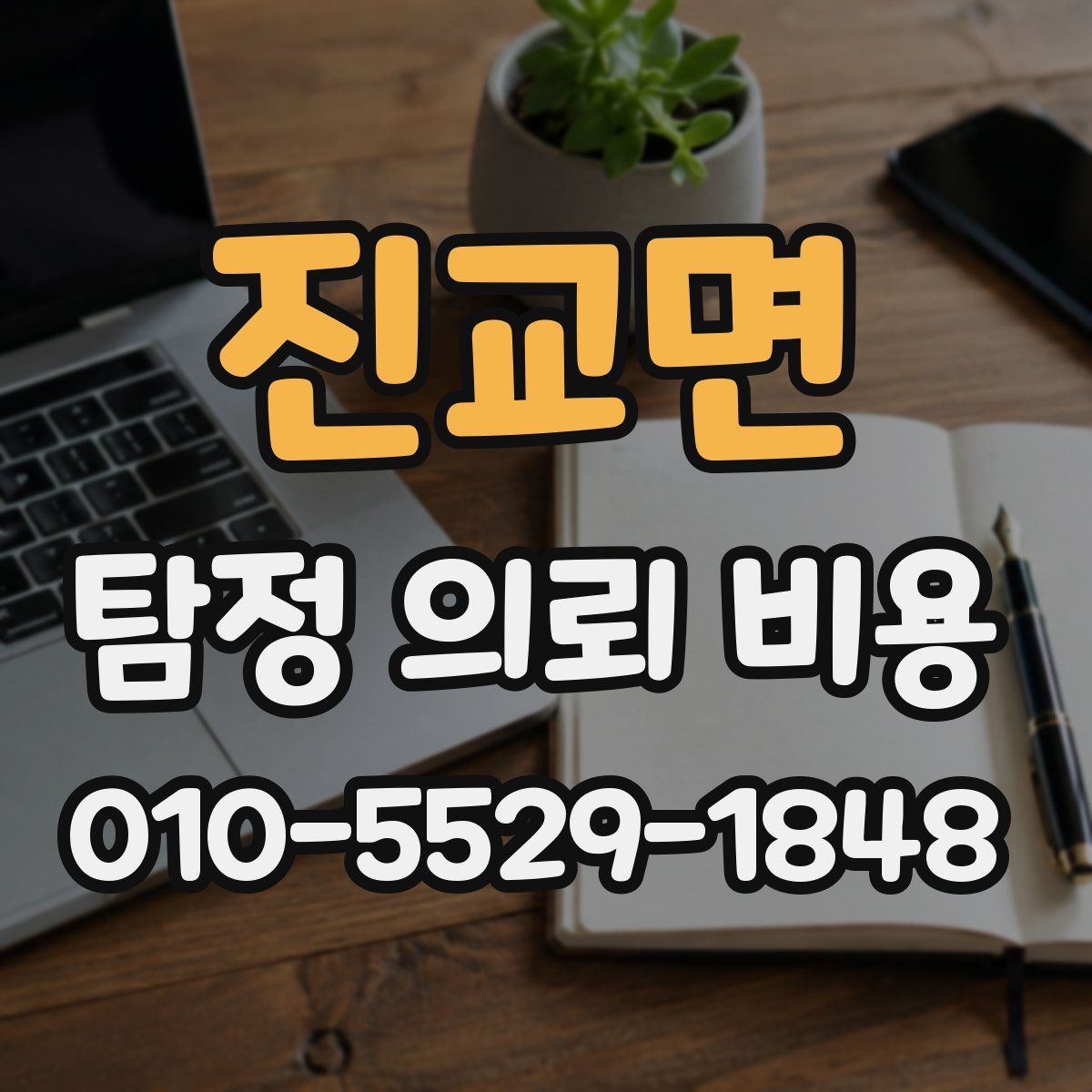 진교면 탐정 의뢰 비용
