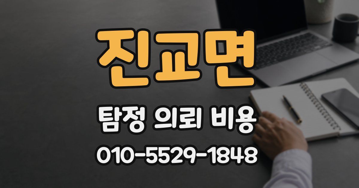 진교면 탐정 의뢰 비용