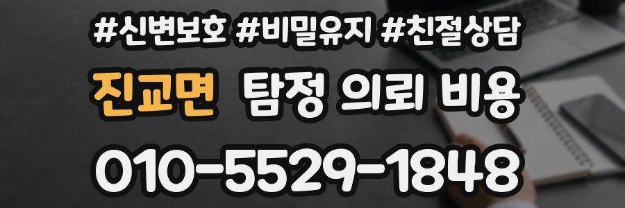 진교면 탐정 의뢰 비용