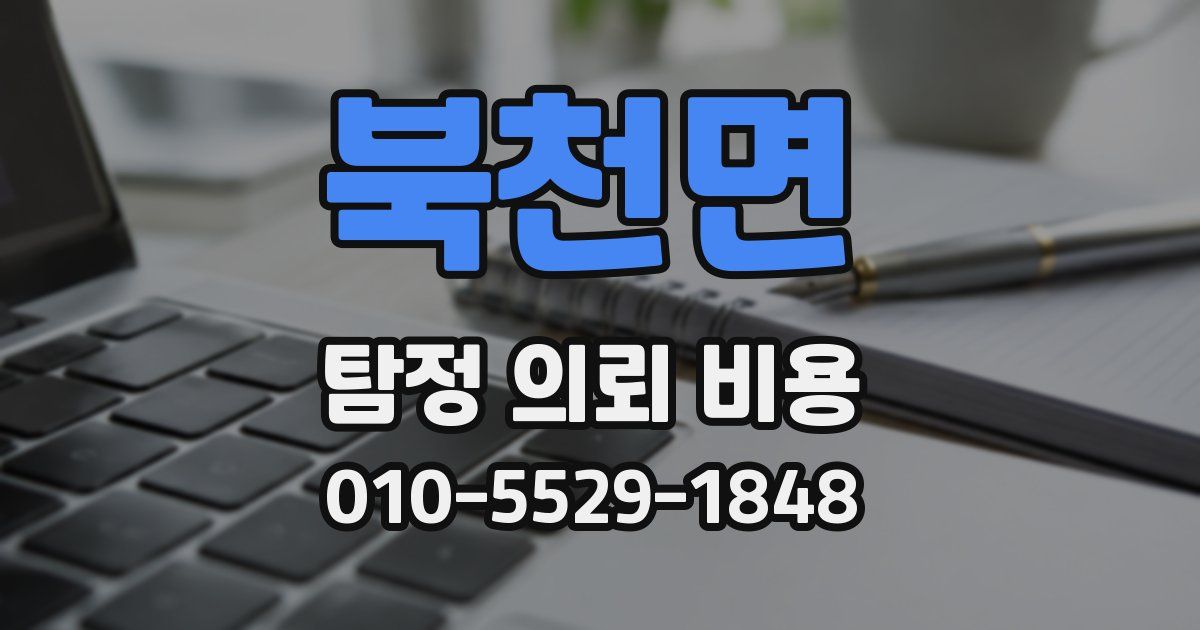 북천면 탐정 의뢰 비용