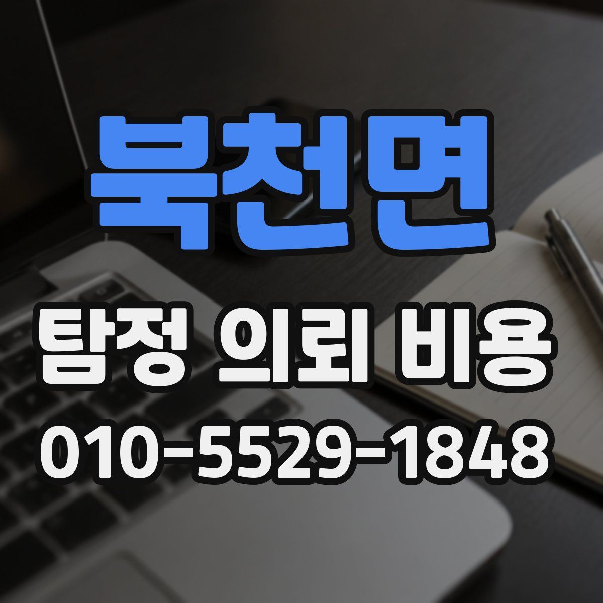 북천면 탐정 의뢰 비용
