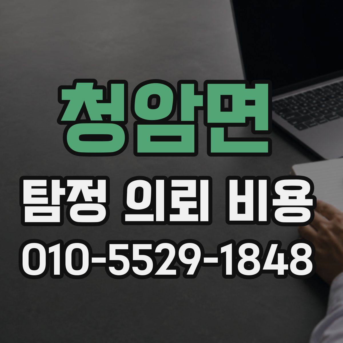 청암면 탐정 의뢰 비용