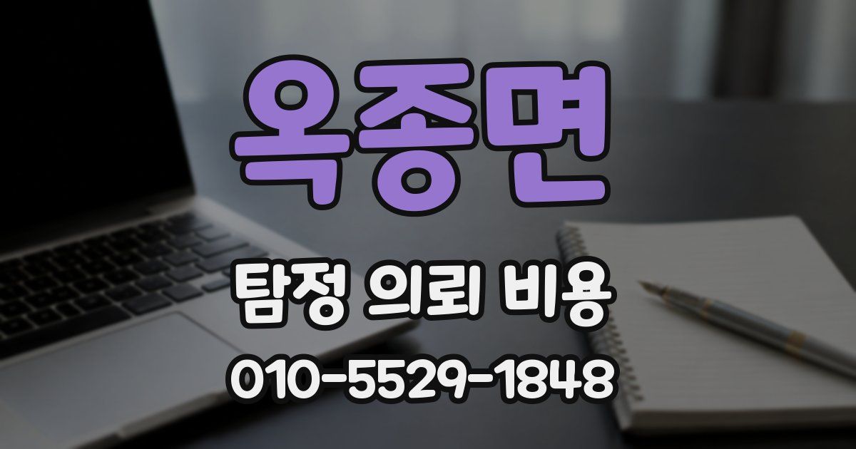 옥종면 탐정 의뢰 비용