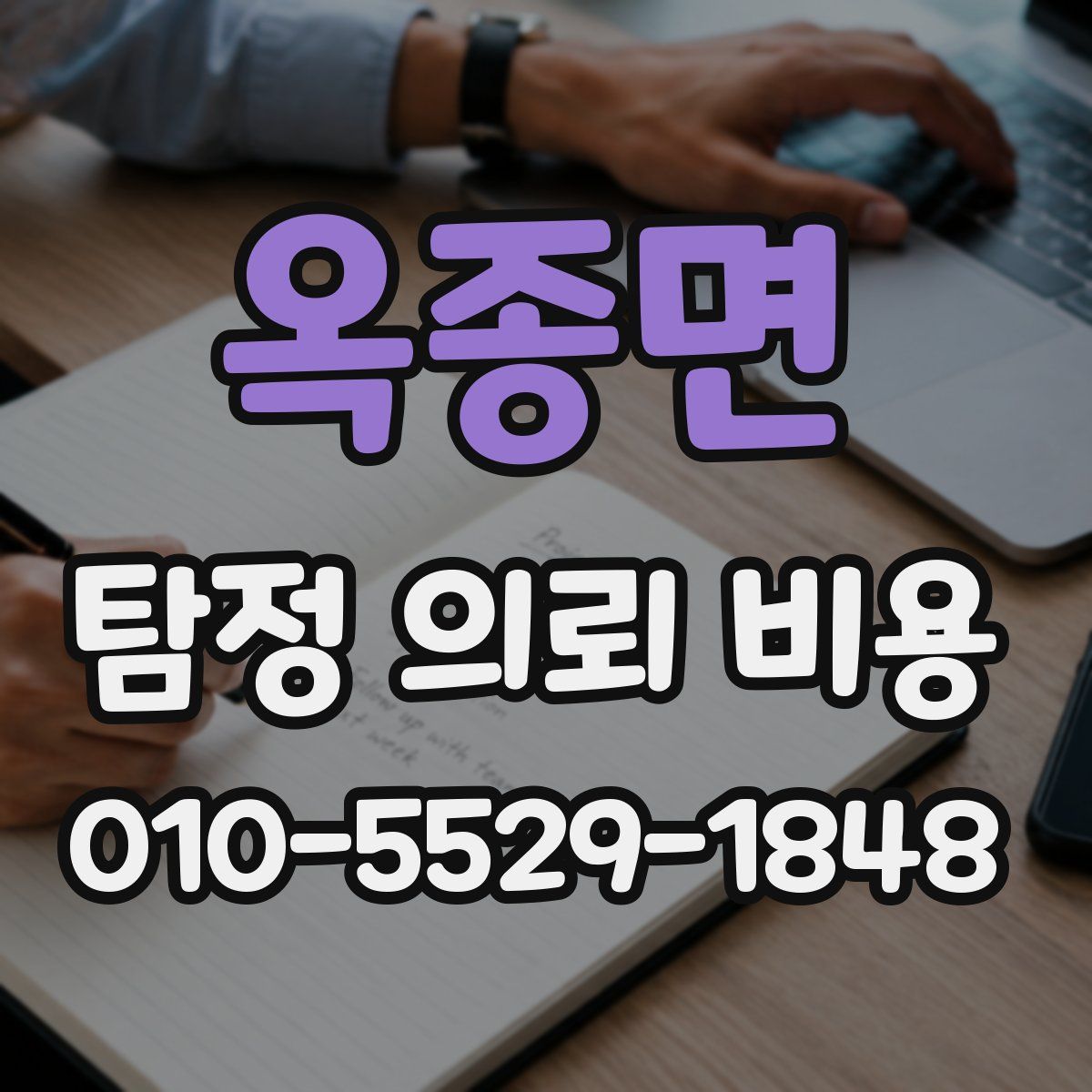 옥종면 탐정 의뢰 비용