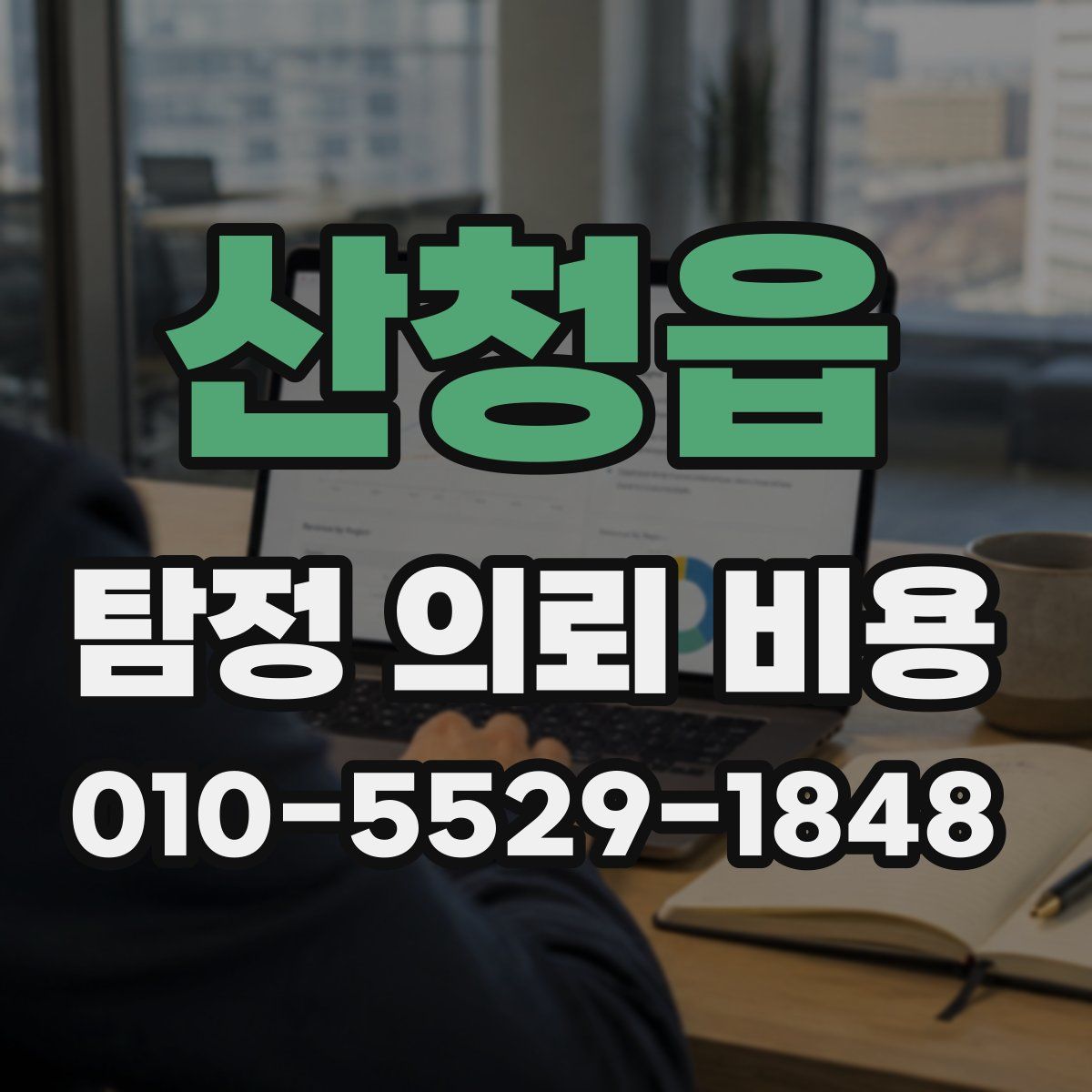 산청읍 탐정 의뢰 비용