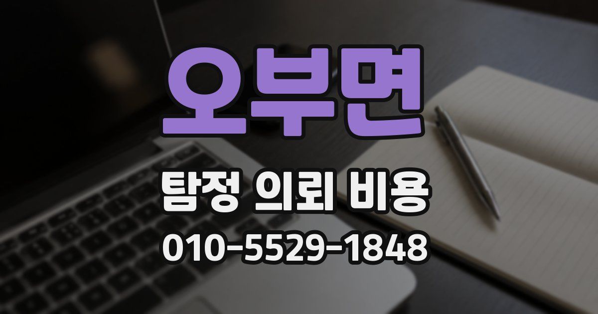 오부면 탐정 의뢰 비용