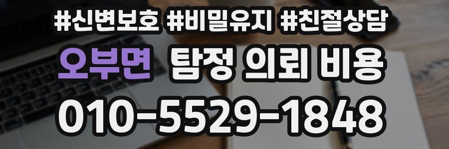 오부면 탐정 의뢰 비용