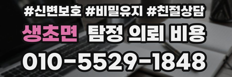 생초면 탐정 의뢰 비용