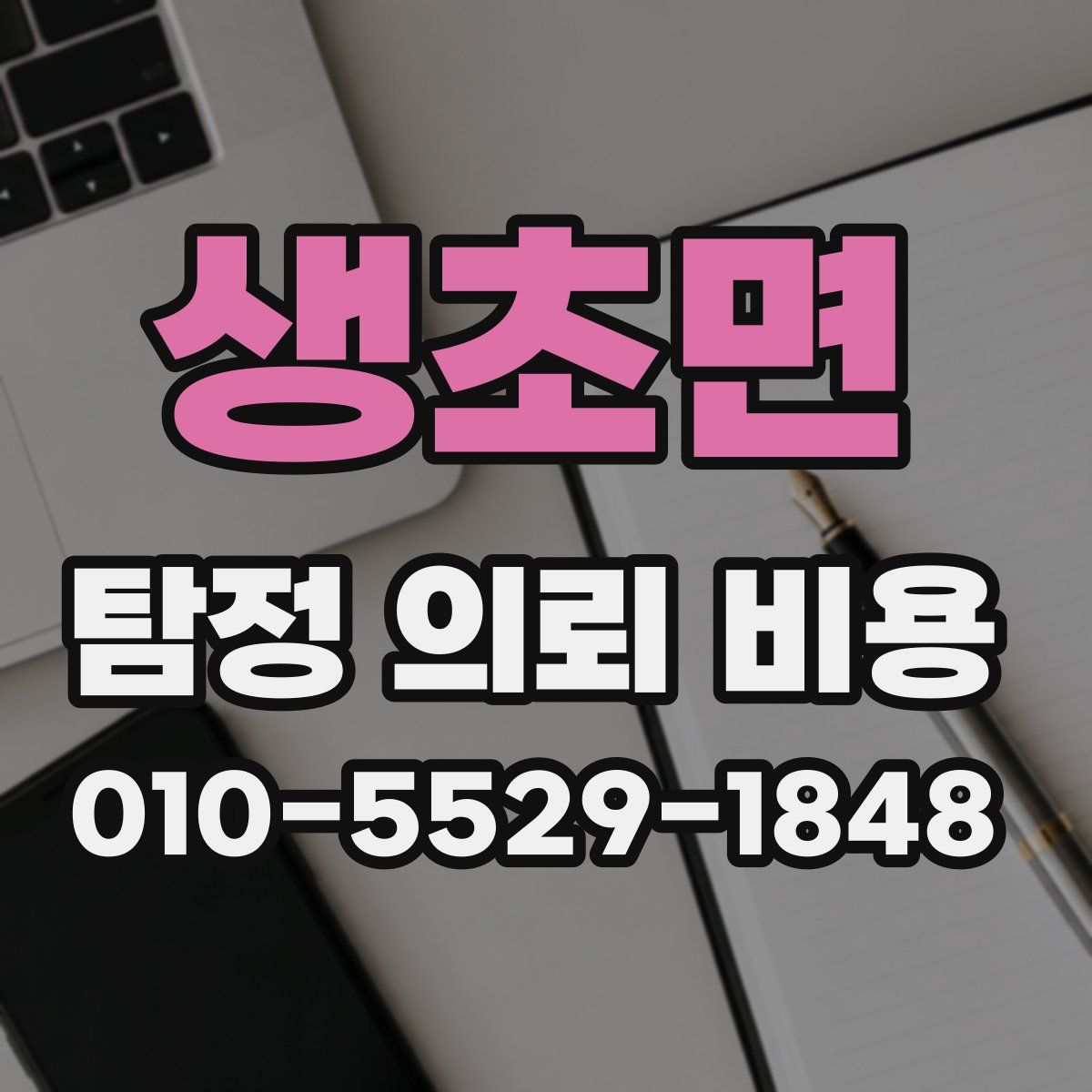 생초면 탐정 의뢰 비용