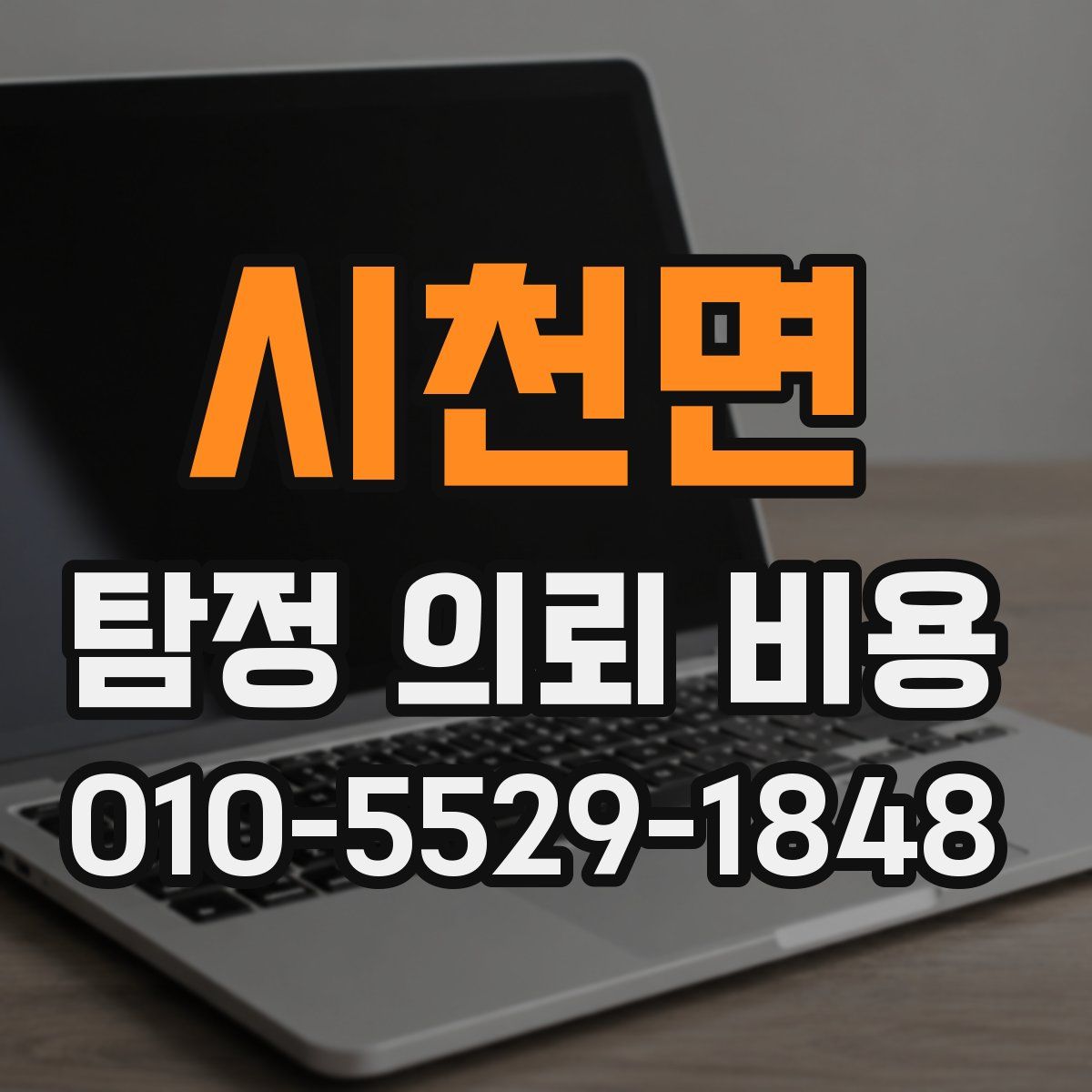 시천면 탐정 의뢰 비용