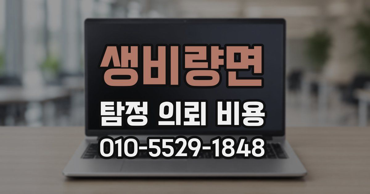 생비량면 탐정 의뢰 비용