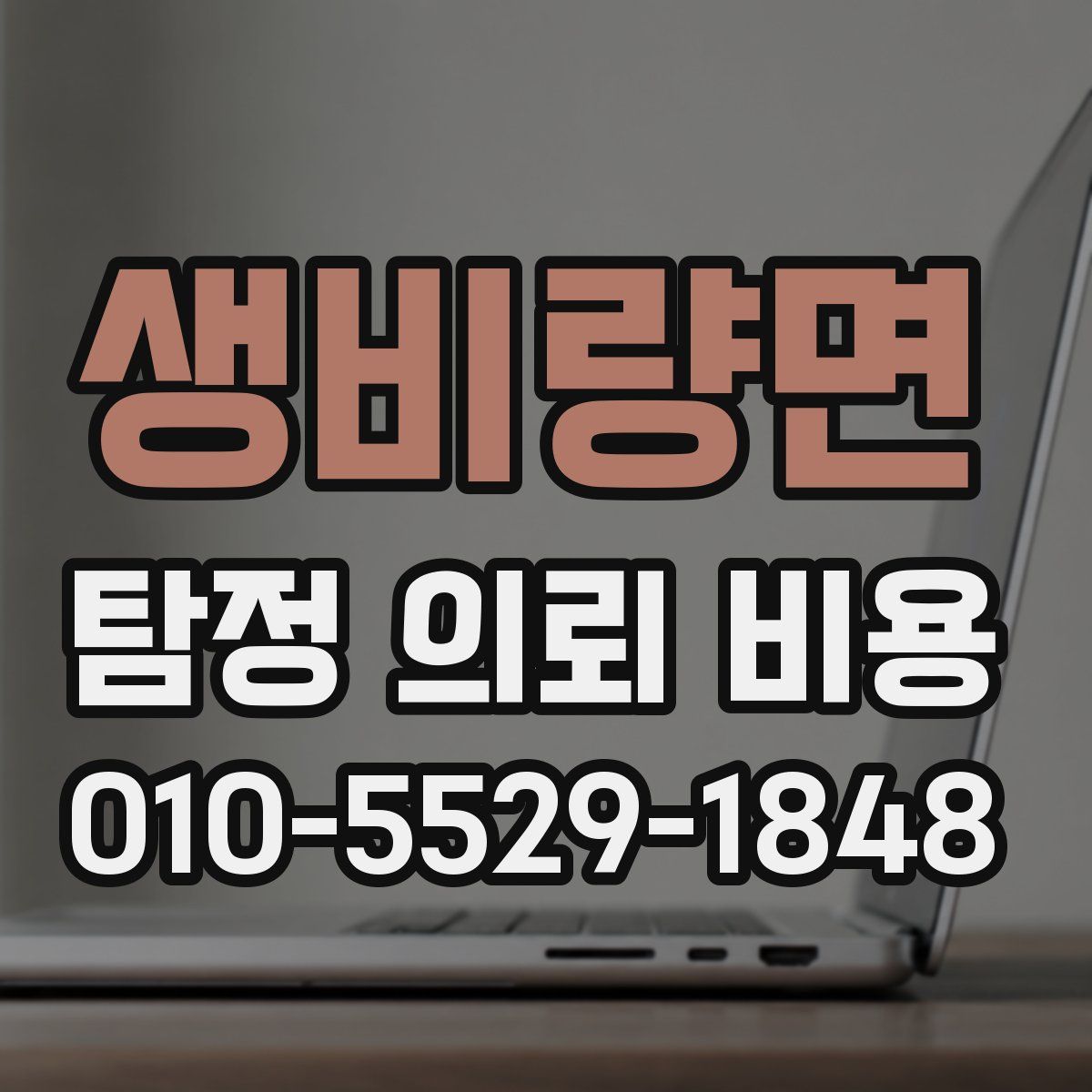 생비량면 탐정 의뢰 비용