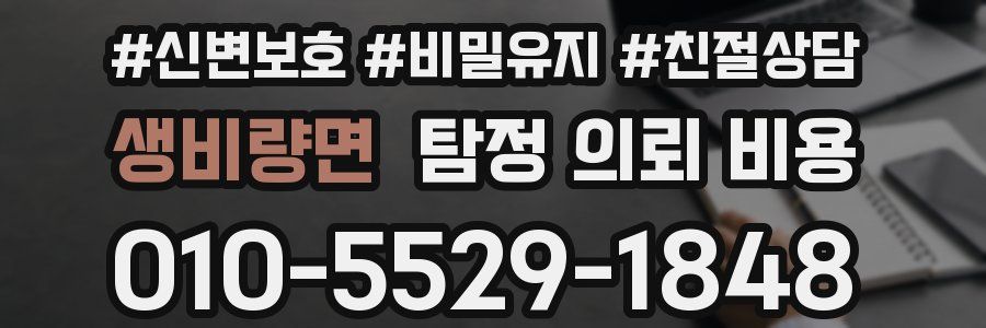 생비량면 탐정 의뢰 비용