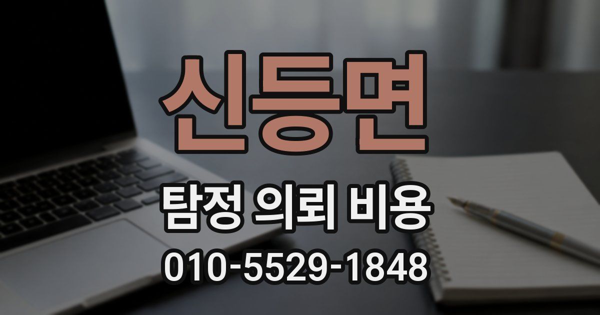 신등면 탐정 의뢰 비용