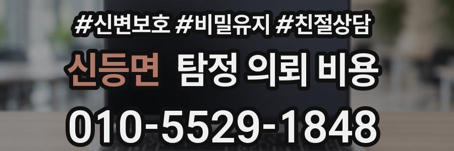 신등면 탐정 의뢰 비용