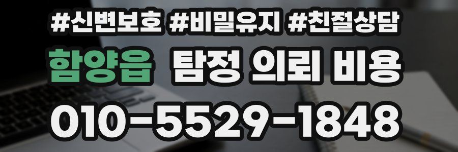함양읍 탐정 의뢰 비용