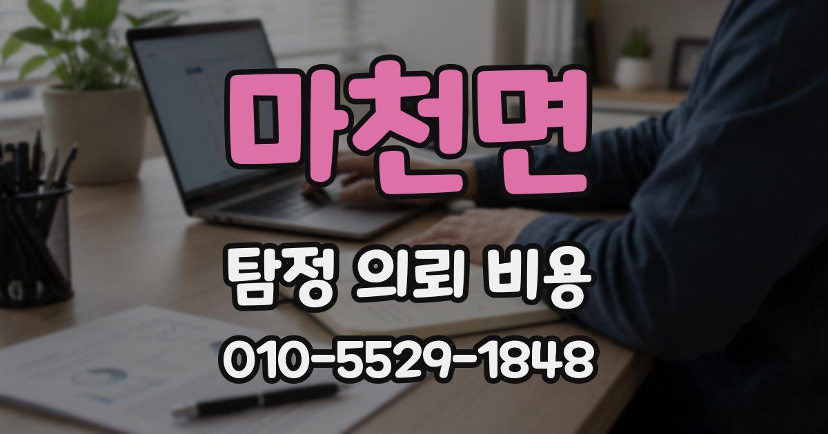 마천면 탐정 의뢰 비용