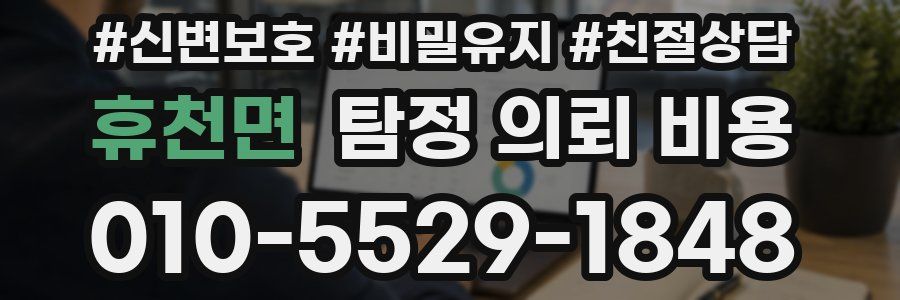 휴천면 탐정 의뢰 비용
