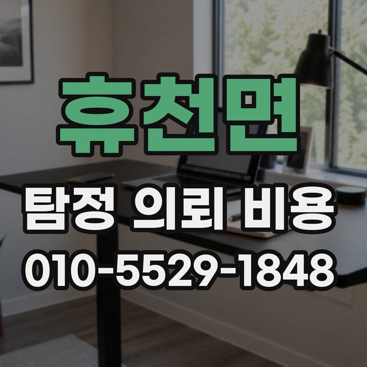 휴천면 탐정 의뢰 비용
