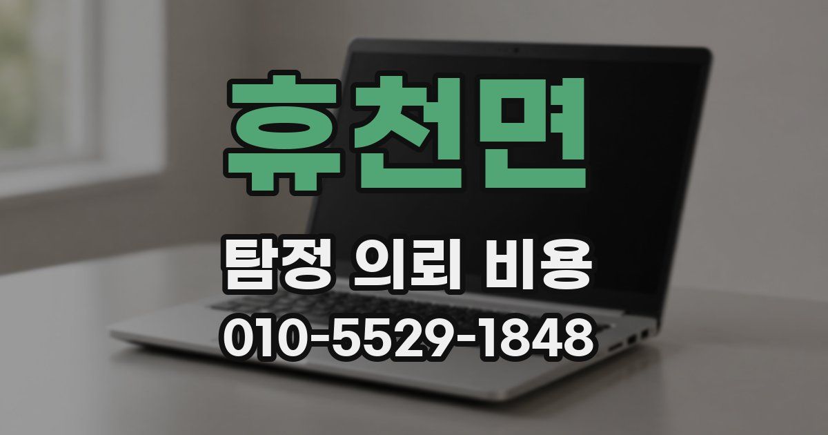 휴천면 탐정 의뢰 비용