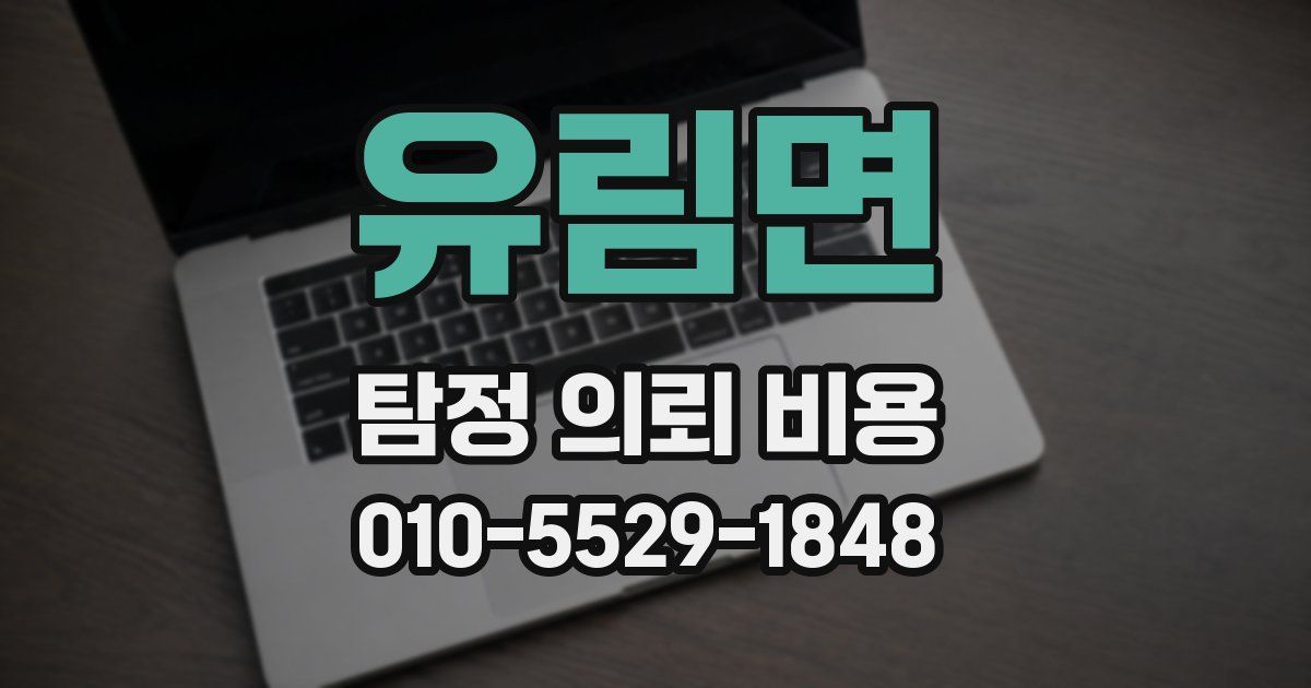 유림면 탐정 의뢰 비용