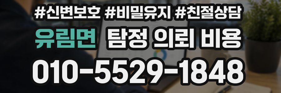 유림면 탐정 의뢰 비용