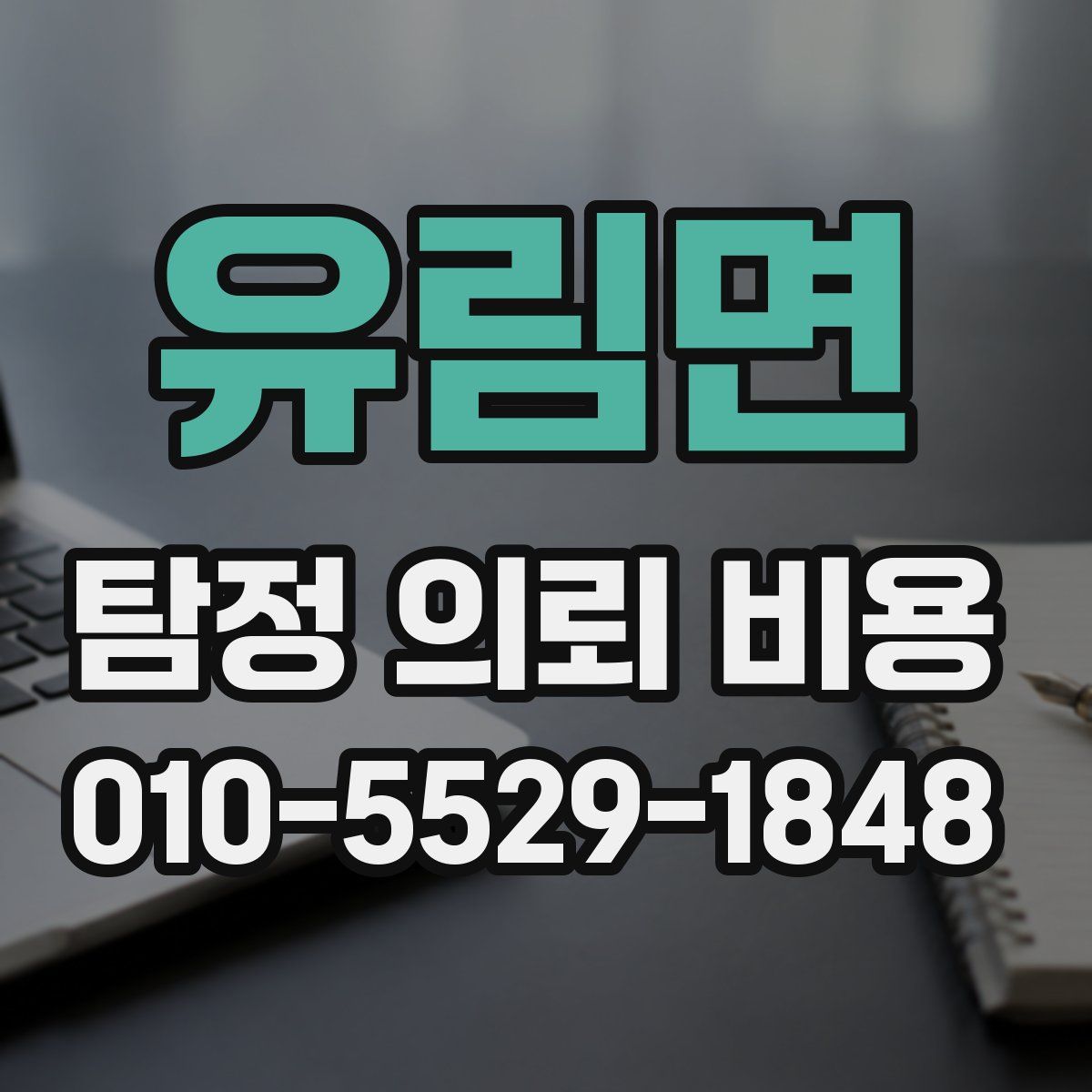 유림면 탐정 의뢰 비용