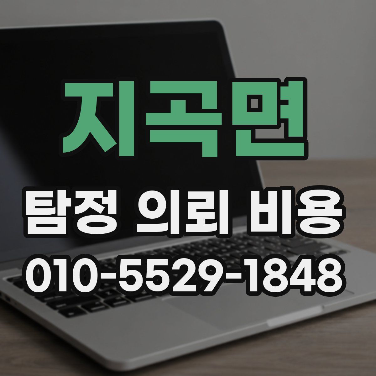 지곡면 탐정 의뢰 비용
