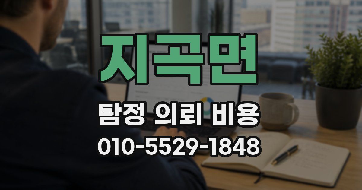 지곡면 탐정 의뢰 비용