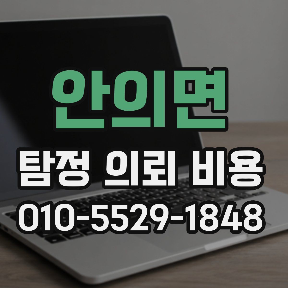 안의면 탐정 의뢰 비용 책정 방식이 궁금하다면