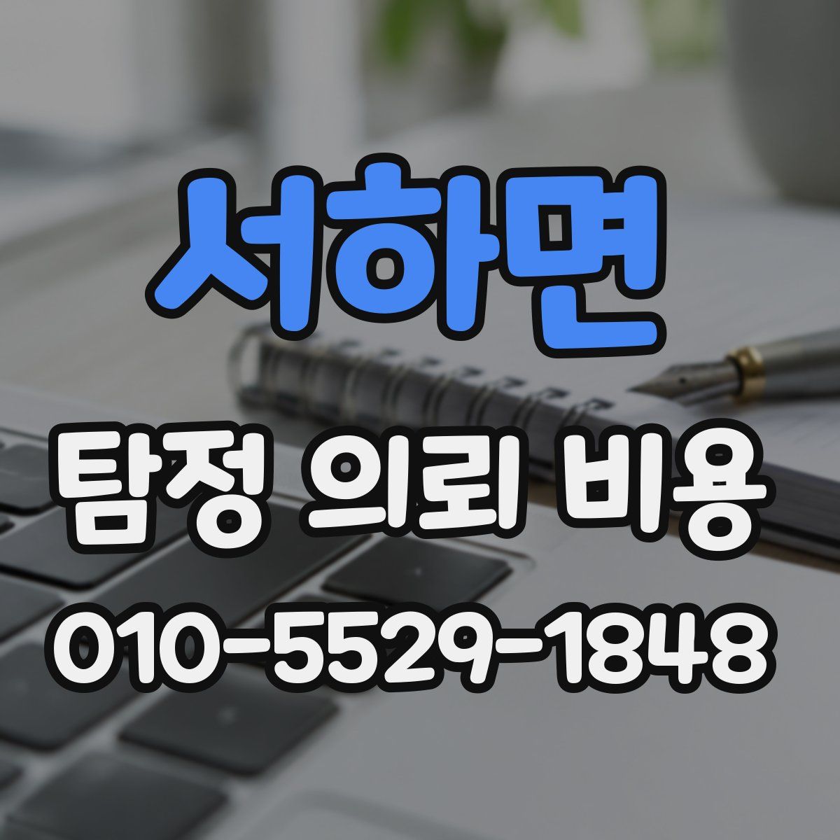 서하면 탐정 의뢰 비용