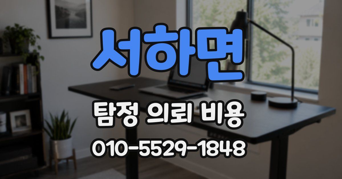 서하면 탐정 의뢰 비용