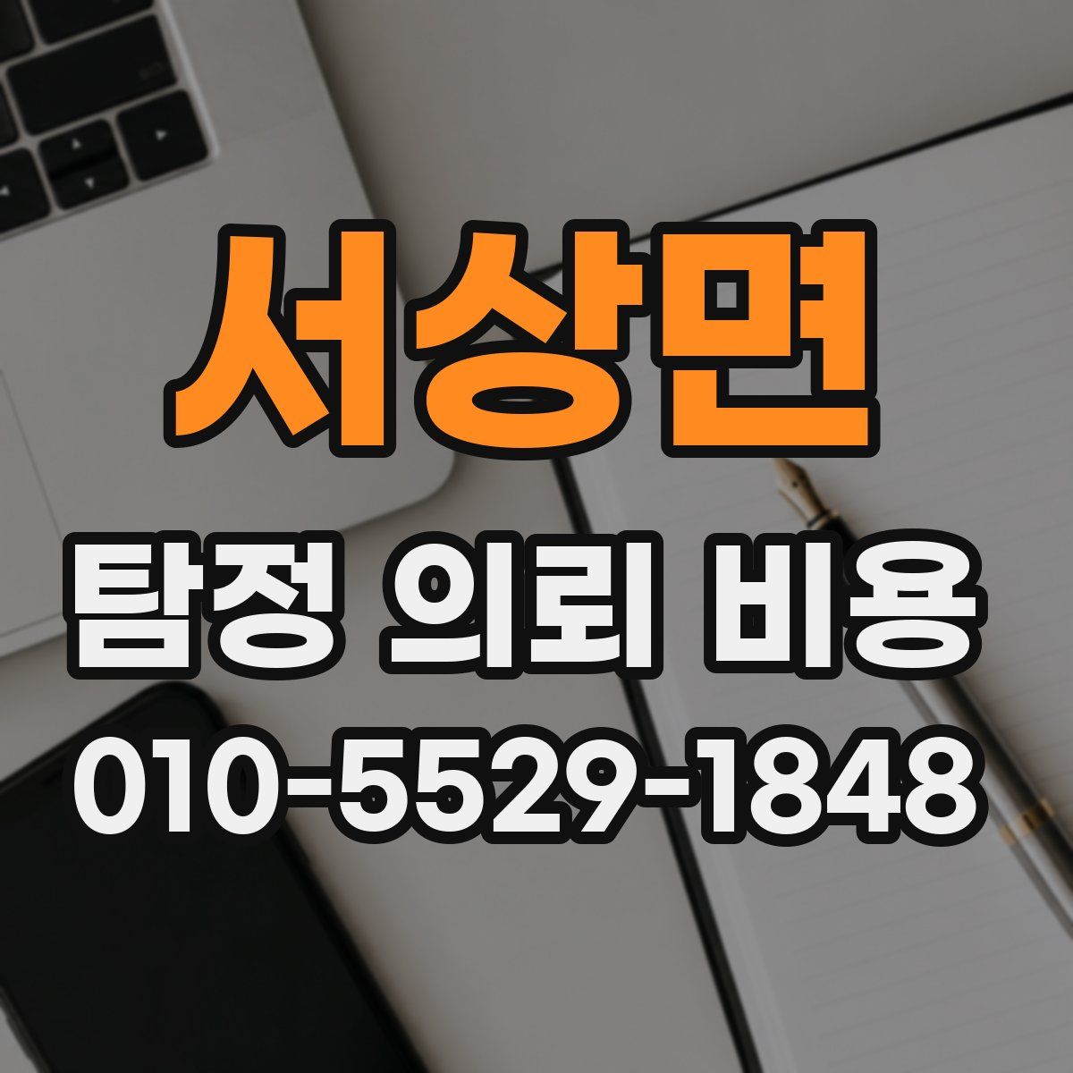 서상면 탐정 의뢰 비용