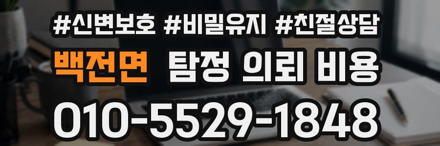 백전면 탐정 의뢰 비용