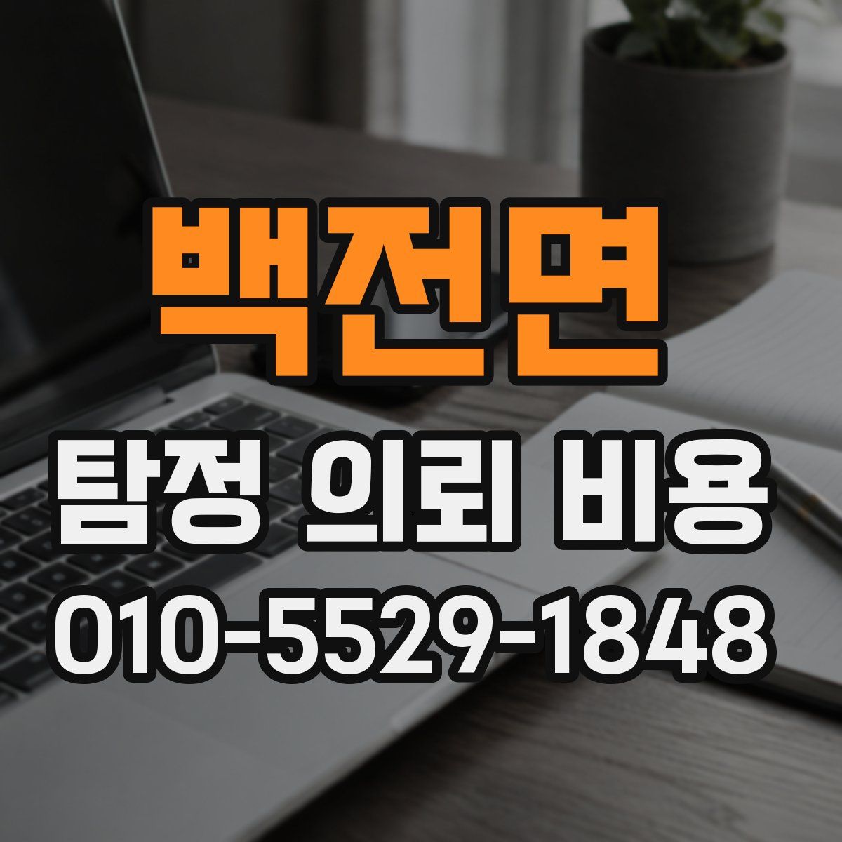 백전면 탐정 의뢰 비용