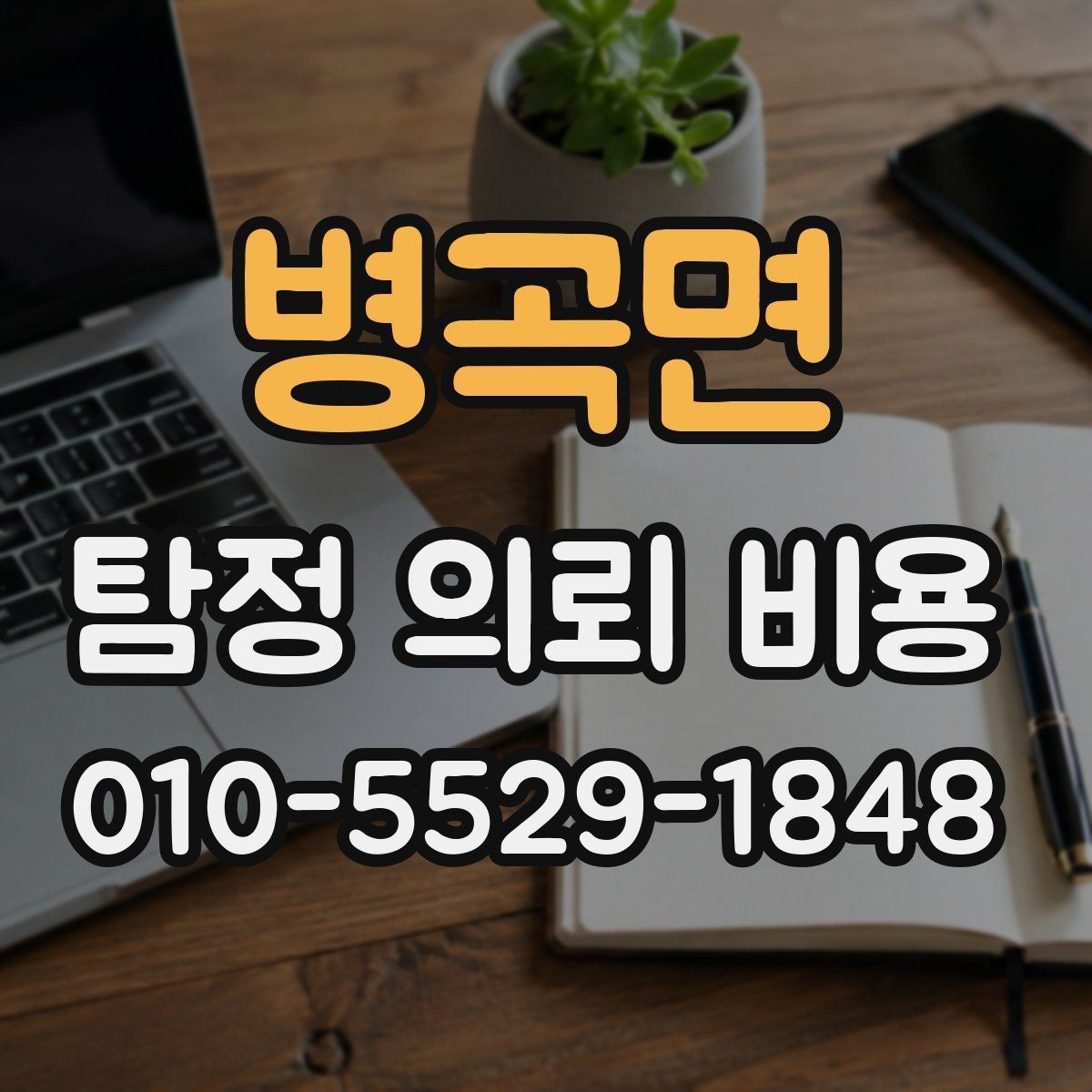 병곡면 탐정 의뢰 비용 비교표를 볼 때 유의할 점