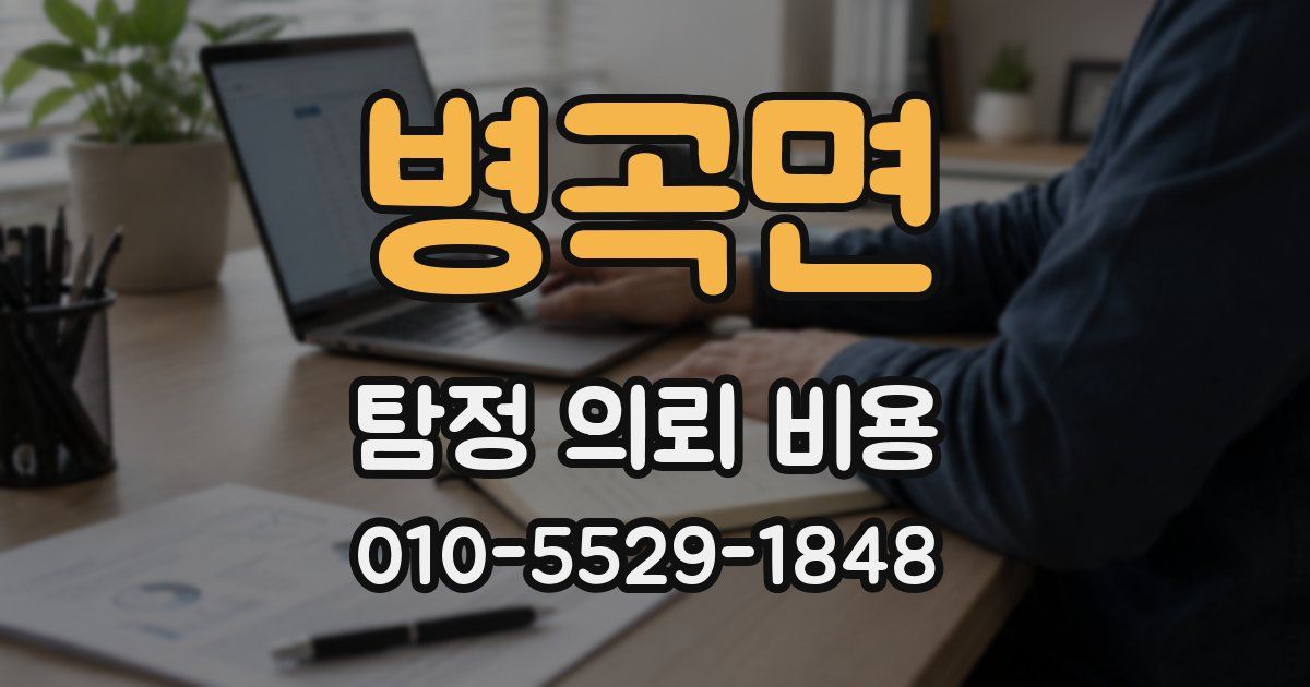 병곡면 탐정 의뢰 비용