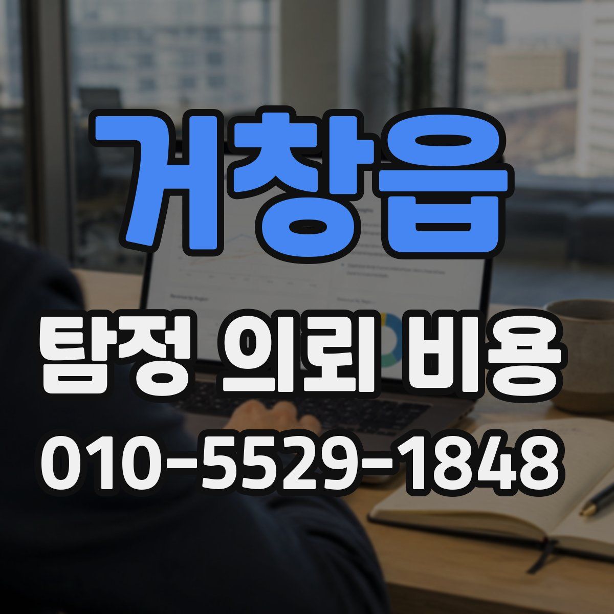 거창읍 탐정 의뢰 비용