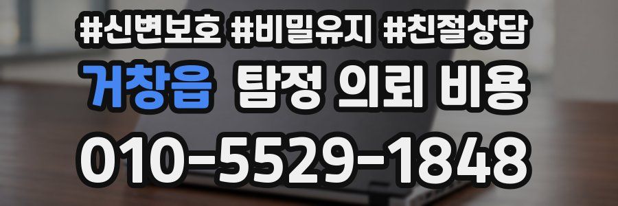 거창읍 탐정 의뢰 비용