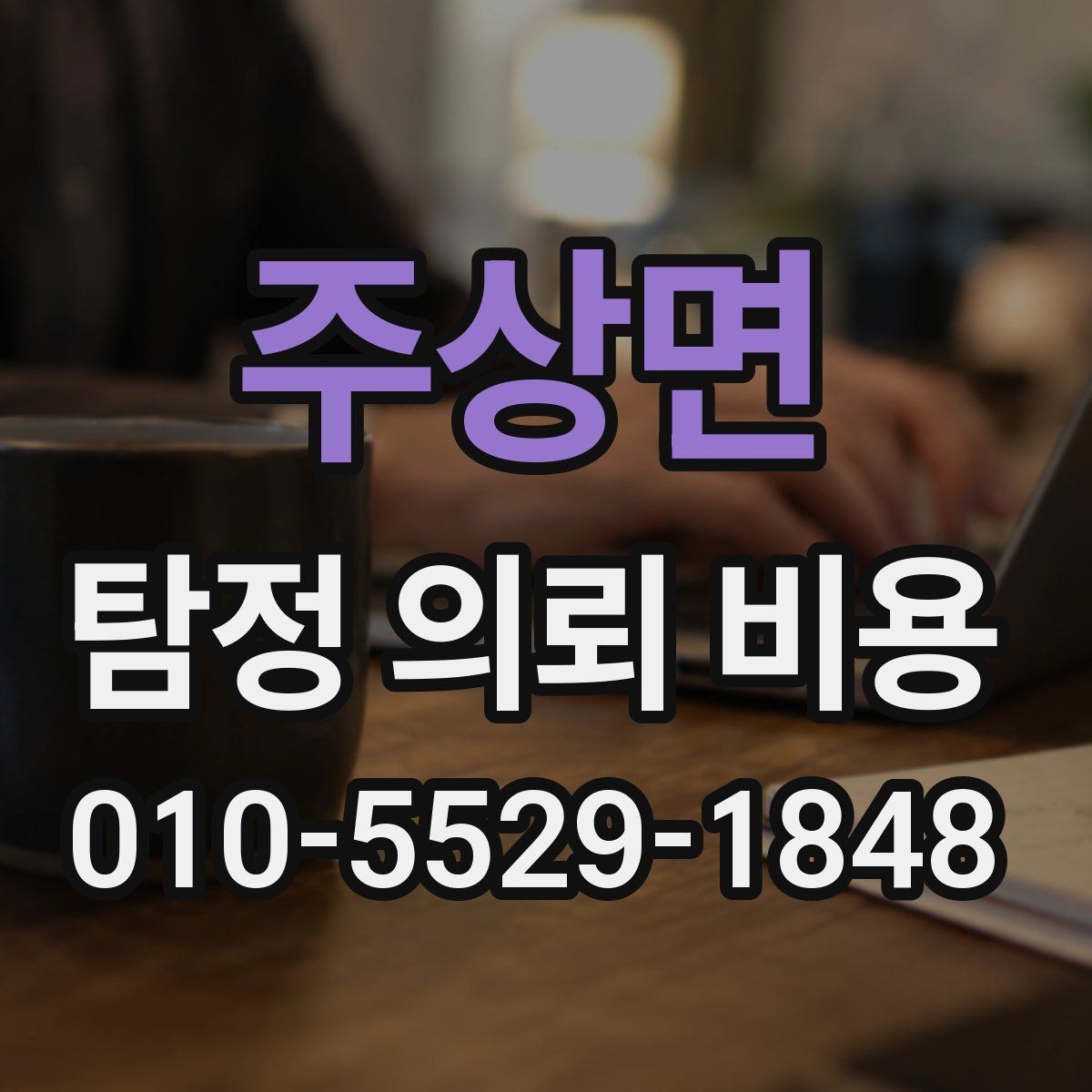 주상면 탐정 의뢰 비용 상담에서 확인해야 할 질문들