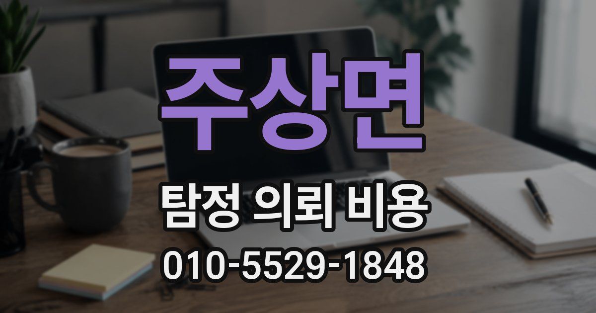 주상면 탐정 의뢰 비용