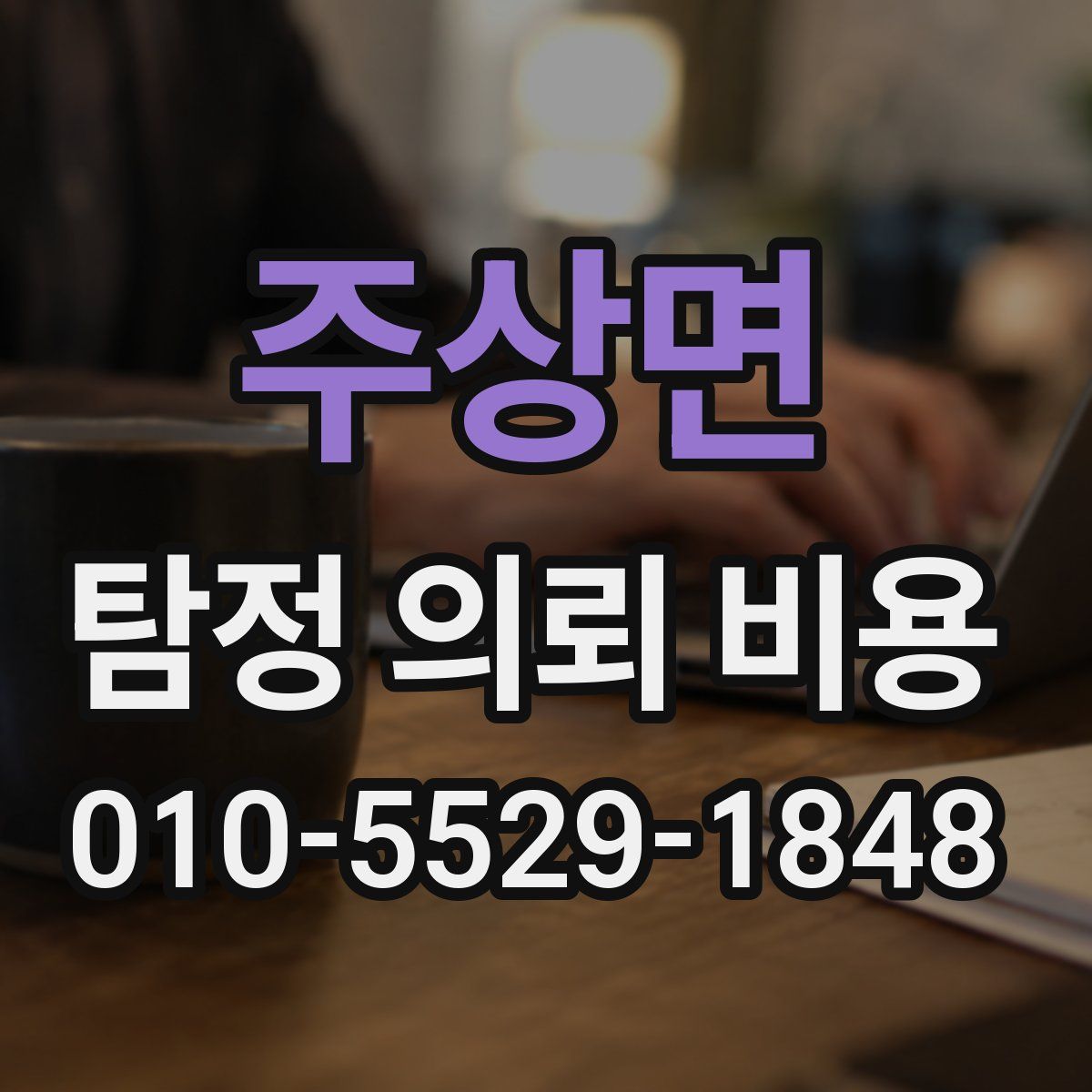 주상면 탐정 의뢰 비용