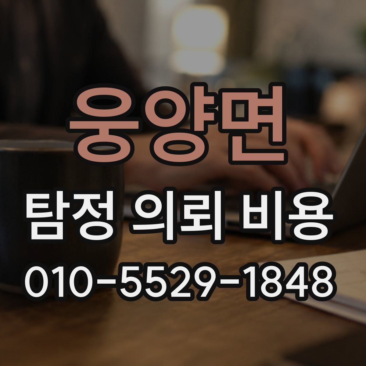 웅양면 탐정 의뢰 비용 산정 방식과 참고 기준
